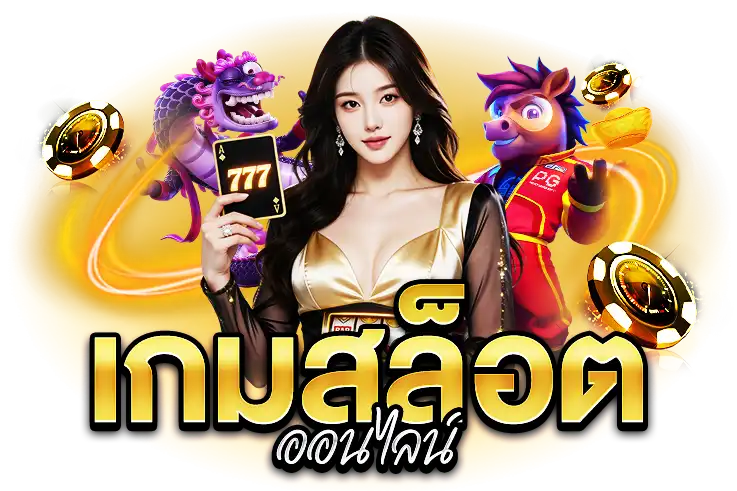 เกมสล็อตเว็บตรง