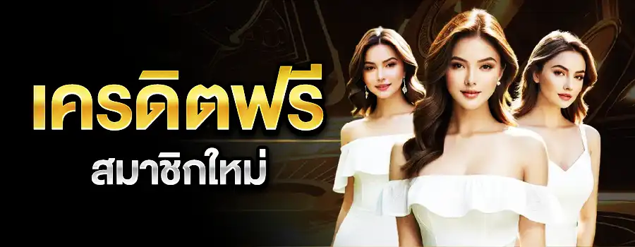เครดิตฟรี