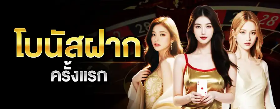 โบนัสฝากครั้งแรก
